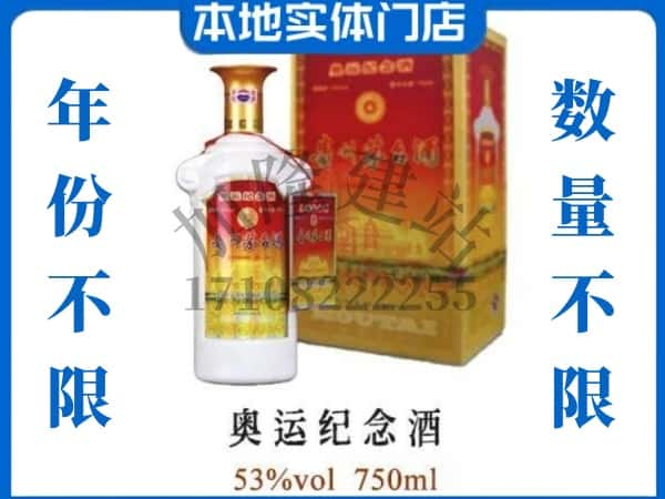 ​淮北上门回收奥运纪念茅台酒空瓶