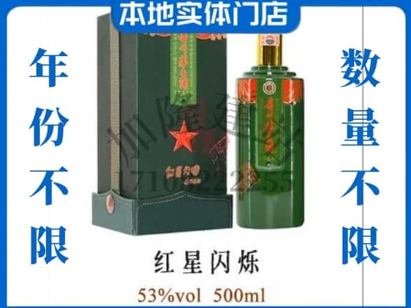 淮北回收贵州茅台酒红星闪烁.jpg